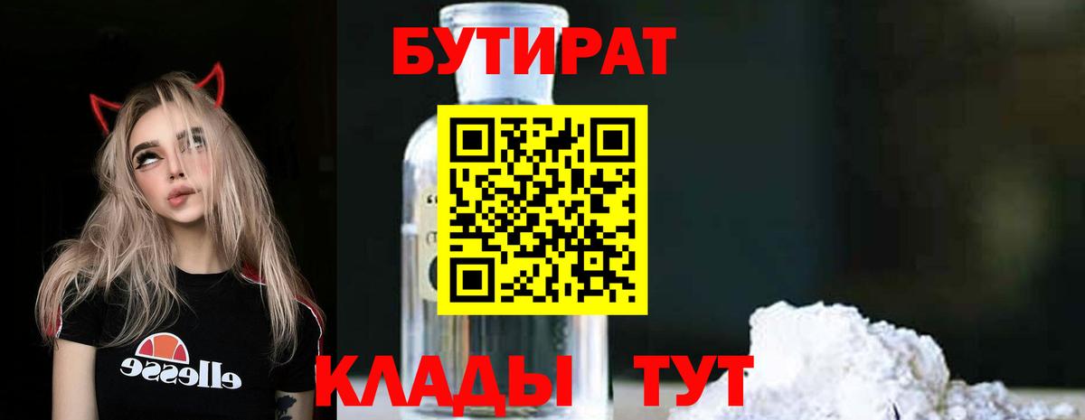 БУТИРАТ 1.4BDO Туапсе