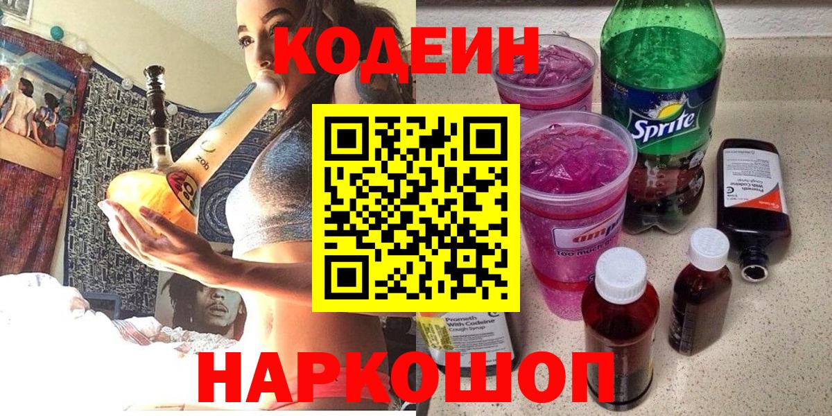 Кодеин напиток Lean (лин) Туапсе